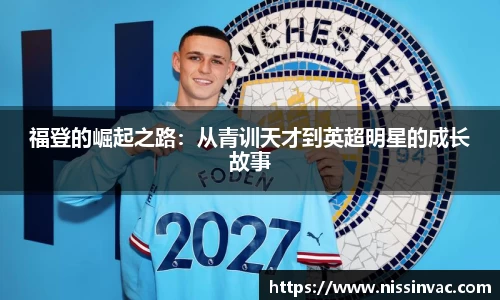 福登的崛起之路：从青训天才到英超明星的成长故事