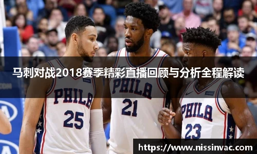 马刺对战2018赛季精彩直播回顾与分析全程解读