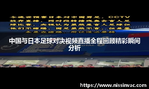 中国与日本足球对决视频直播全程回顾精彩瞬间分析