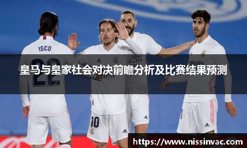 皇马与皇家社会对决前瞻分析及比赛结果预测