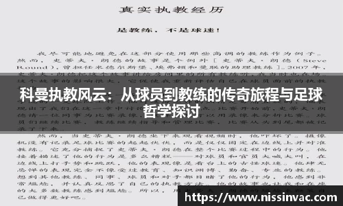 科曼执教风云：从球员到教练的传奇旅程与足球哲学探讨