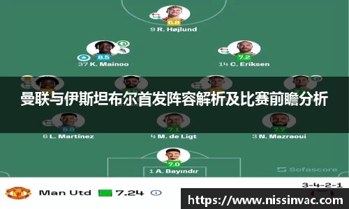 曼联与伊斯坦布尔首发阵容解析及比赛前瞻分析