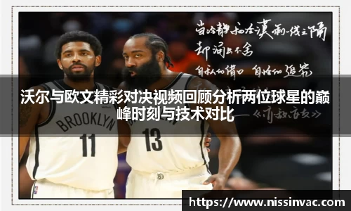 沃尔与欧文精彩对决视频回顾分析两位球星的巅峰时刻与技术对比
