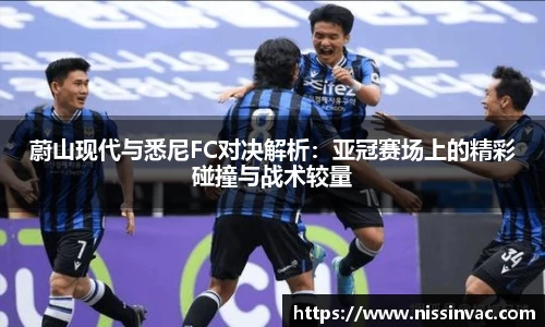 蔚山现代与悉尼FC对决解析：亚冠赛场上的精彩碰撞与战术较量
