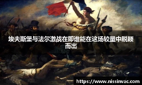 埃夫斯堡与法尔激战在即谁能在这场较量中脱颖而出
