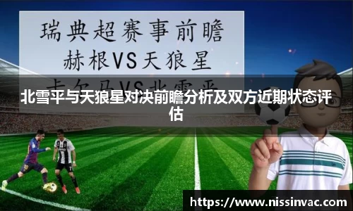 北雪平与天狼星对决前瞻分析及双方近期状态评估