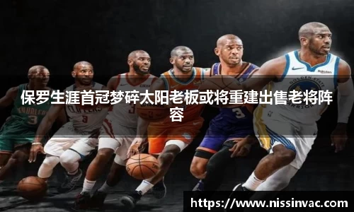 保罗生涯首冠梦碎太阳老板或将重建出售老将阵容