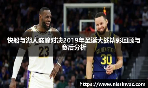 快船与湖人巅峰对决2019年圣诞大战精彩回顾与赛后分析